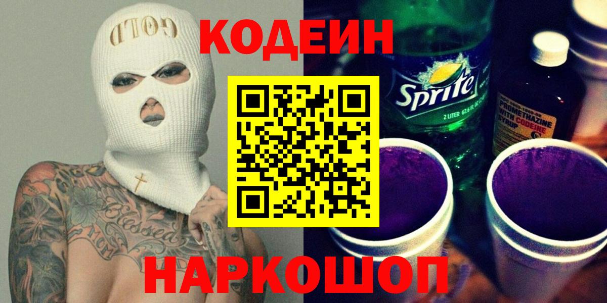Кодеин напиток Lean (лин) Гурьевск